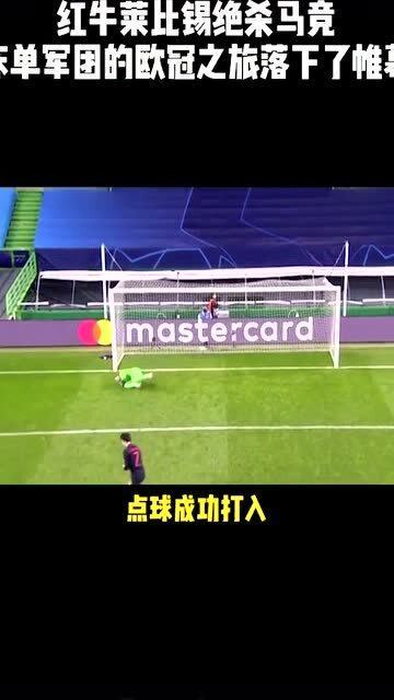  莱比锡红牛绝杀逆转升至欧冠区  